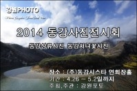 2014 동강사진전시회